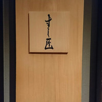 すし匠 齋藤 - 
