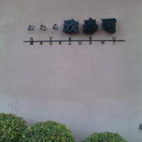 おたる政寿司 本店 - 