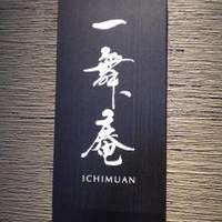 一舞庵 - 