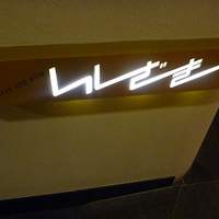 ステーキ＆ワイン いしざき - 