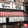 元祖串かつ だるま 新世界総本店