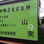 石臼挽き蕎麦香房 山の実 - 