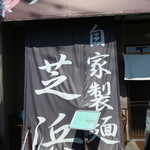 らーめん芝浜 - 