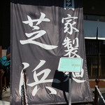 らーめん芝浜 - 