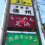 らーめん芝浜 - 