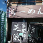 らーめん芝浜 - 