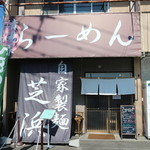 らーめん芝浜 - 