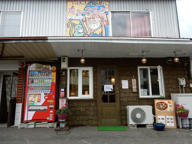 魔女のスプーン（マジョノスプーン） - 富良野（カレー）の写真