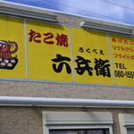 たこ焼き 六兵衛 - 看板