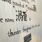 渦雷・店内の壁、テーブルスパイス