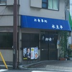 昭和の食堂という趣の店構え　のれんとテントが目印