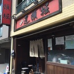 中華めん処 道頓堀 - H28.8　13時半過ぎ店舗前