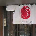 季節料理　学 - 