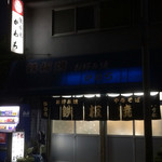 鉄板焼かわち - 