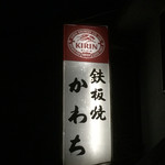 鉄板焼かわち - 