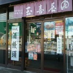 玉喜屋 - 