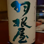 Yakkozushi - 羽根屋　純吟　煌火(きらび)　生原酒
