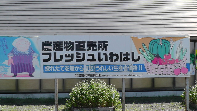 フレッシュいわはし 農産物直売所 - 猪苗代（その他）の写真