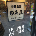 日高屋 西池袋１丁目店 - 