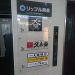 Namba Sennichi Maeyaki Nikudokoro Mataraiya - エレベータあります