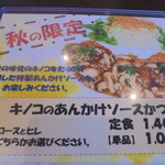 かつ屋まんてん - 旧メニュー