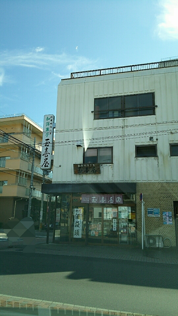 玉喜屋 name=