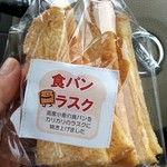 生産物直売店じねん - 食パンラスク