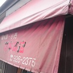 タタキの店 いわもと - 岩本商店