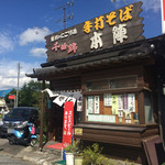 手打そば 本陣 - 