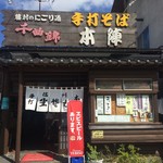 手打そば 本陣 - 