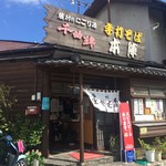 手打そば 本陣 - 