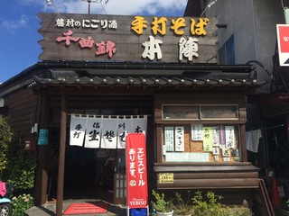手打そば 本陣 - 
