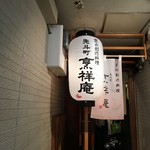 烹祥庵 - 入口の提灯