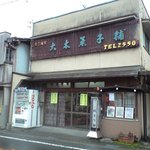 大木菓子舗 - レトロな和菓子屋さん