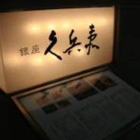 銀座 久兵衛 銀座本店 - 