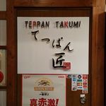 Teppan Takumi - 