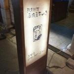 鮮魚料理 居酒屋 ちゃき - 