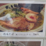 三麺流 武者麺 - 