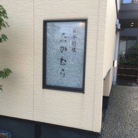 日本料理 たかむら - 