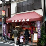 まるや肉店 - まるや肉店店頭