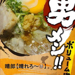 麺の坊　晴天 - 2016年9月
      限定
      晴郎