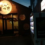 とんかつのまつ井 - 9/10　店外観