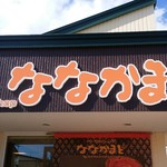 Nanakamado - 正面玄関