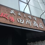 麺場 田所商店 - 