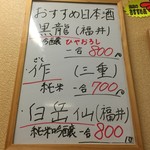 さかな処 三吉 - おすすめ日本酒メニュー