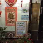 中国料理天津 - 