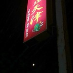 中国料理天津 - 