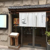 名古屋コーチン 一鳳  にしき - 