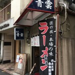 Menyaseiun - お店