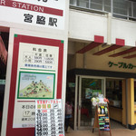 筑波山ケーブルカー　宮脇駅売店 - 